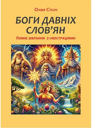 Книга боги давніх слов’ян: повне зібрання з ілюстраціями (чорно-білі). оливия стоун, на украинском языке
