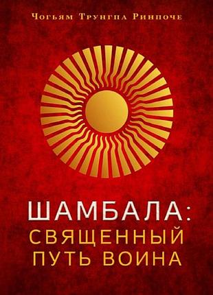 Книга шамбала. священний шлях воїна. чогьям рінпоче bm
