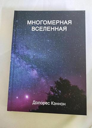 Книга многомерная вселенная. том 2. долорес кэннон