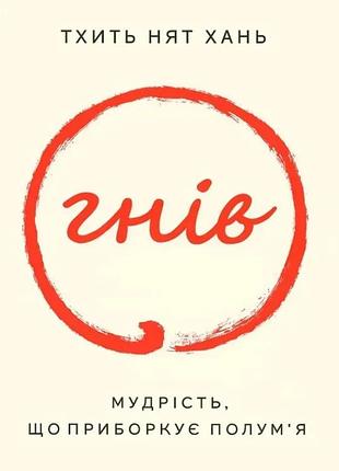 Книга гнів. мудрість, що приборкує полум’я. тхить нят хань, на украинском языке