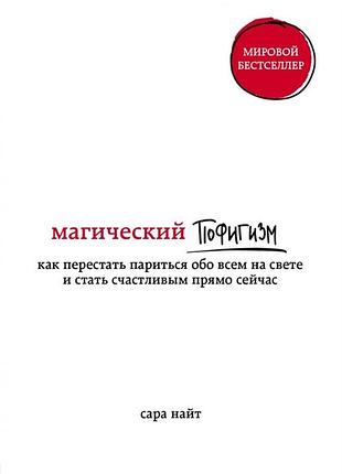 Магічний пофігізм. як перестати паритися про все на світі і стати щасливим прямо зараз. найт с. bm