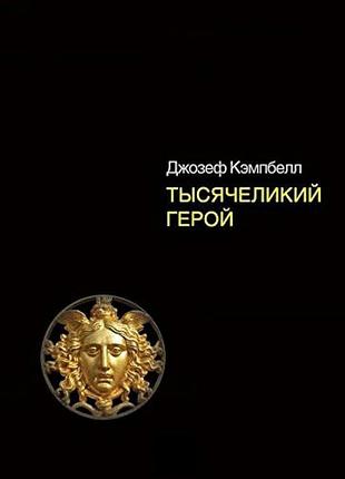 Тысячеликий герой. кэмпбелл дж. bm