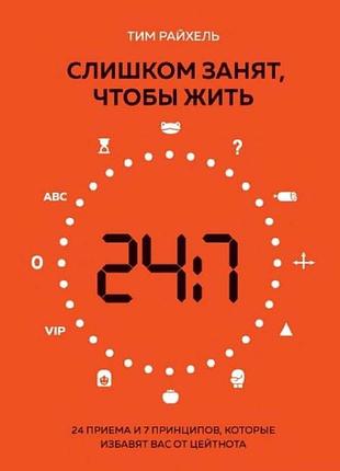 Книга занадто зайнятий, щоб жити. 24 прийоми та 7 принципів, які позбавлять вас від цейтноту. райхель т.