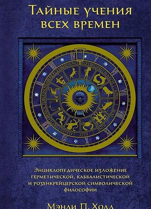Книга таємні вчення всіх часів. хол м.