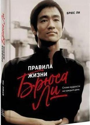 Книга правила жизни брюса ли. брюс ли
