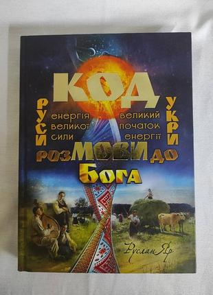Код мови. розмови до бога. яр р. bm