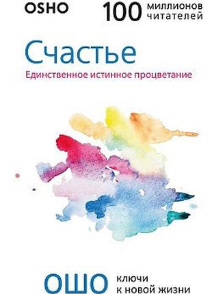Книга щастя. єдине справжнє процвітання. ошо