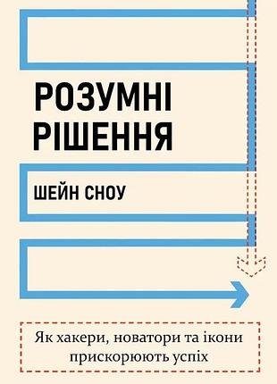 Книга розумні рішення. як хакери, новатори та ікони прискорюють успіх. сноу ш. bm