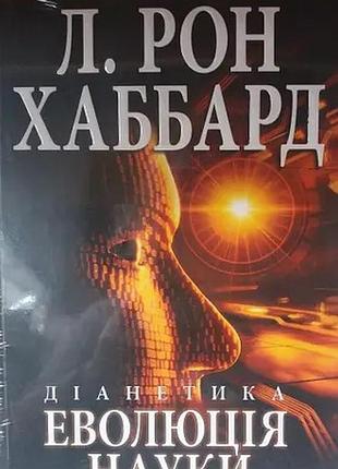 Книга діанетика. еволюція науки. хаббард л. р., на украинском языке