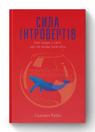 Книга сила інтровертів. тихі люди у світі, що не може мовчати. сьюзен кейн, на украинском языке
