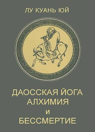 Книга даосская йога. алхимия и бессмертие. лу куань юй