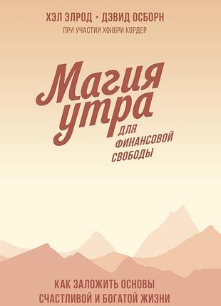 Книга магія ранку для фінансової свободи. як закласти основи щасливого та багатого життя. осборн д., елрод х.