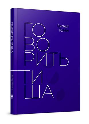 Говорить тиша. толле е. bm