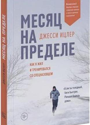 Місяць на межі. як я жив і тренувався з спецназовцем. іцлер дж. bm