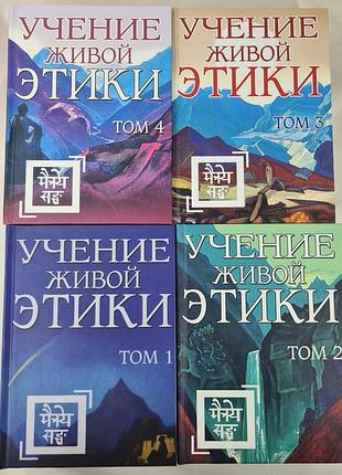 Вчення живої етики. у 4-х т. реріх м. bm