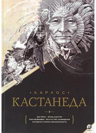 Книга збірка творів. том 2. книжки 6-11. кастанеда к.