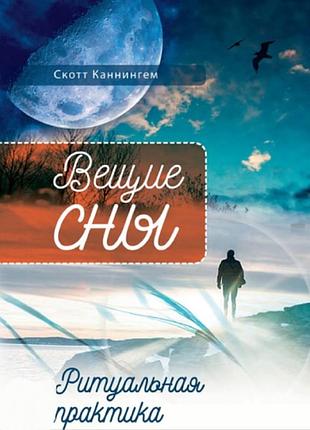 Книга віщі сни. ритуальна практика. каннінгем с. bm