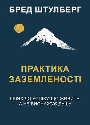 Книга практика заземленості. шлях до успіху, що живить, а не виснажує душу. штулберг б. bm