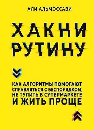 Хакні рутину. як алгоритми допомагають справлятися з безладом, не тупити в супермаркеті і жити простіше. альмоссаві а. bm