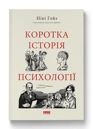 Книга коротка історія психології. ники гейз, на украинском языке