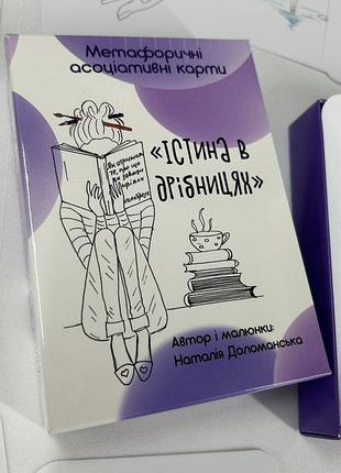Метафорические ассоциативные карты истина в мелочах на укр.яз доломанская наталия bm