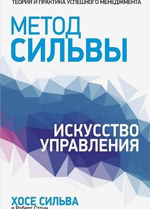 Книга метод сильвы. искусство управления. сильва х., стоун р.