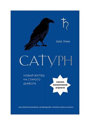 Книга сатурн. новий погляд на старого диявола. грін л.