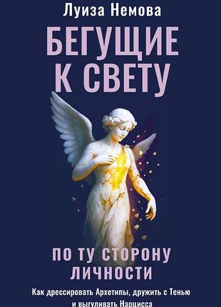 Книга ті, що біжать до світла. по той бік особистості. як дресирувати архетипи, дружити з тенью і вигулювати нарциса. немова л.