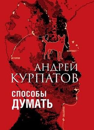 Способи думати. історія та суспільство, дискурс та концепт. курпатов а. bm