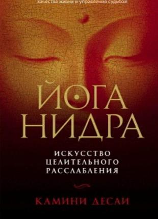 Книга йога-нидра искусство целительного расслабления камини десаи bm