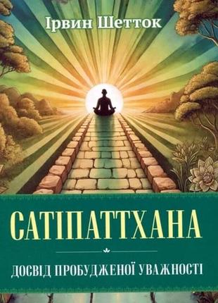 Сатіпаттхана. досвід пробудженої уважності. шетток і. bm