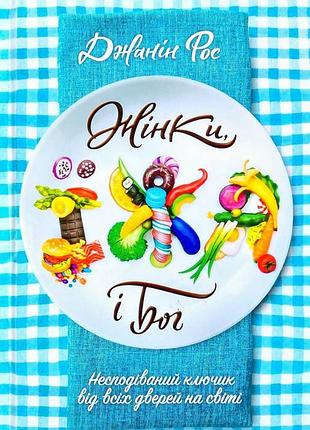 Книга жінки, їжа, бог. джанін рос, на украинском языке