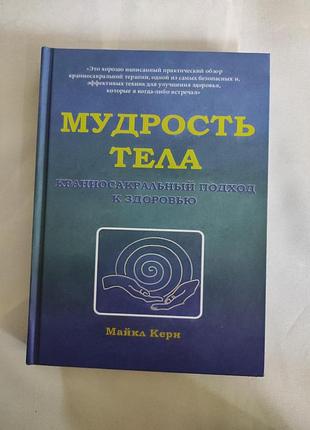 Книга мудрость тела. краниосакральный подход к здоровью. майкл керн