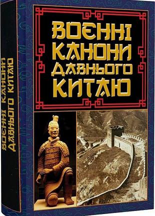 Книга воєнні канони давнього китаю. мистецтво війни. сунь-цзи, на украинском языке