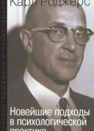 Книга консультирование и психотерапия. новейшие подходы в психологической практике. карл роджерс