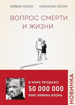Книга вопрос смерти и жизни. ялом и.