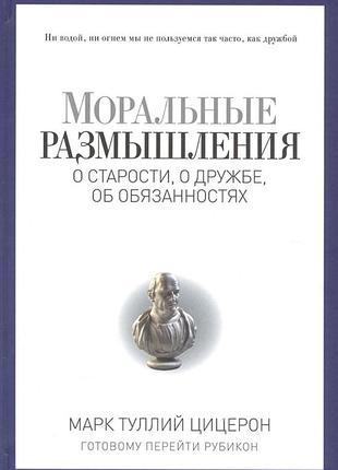 Книга моральні роздуми про старість, про дружбу, про обов'язки. цицерон м.