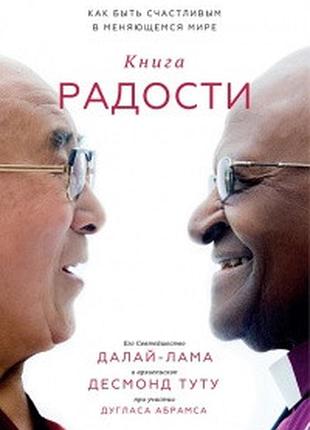 Книга радости. как быть счастливым в меняющемся мире. далай лама