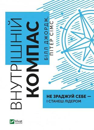 Книга внутрішній компас: не зраджуй себе — і станеш лідером. джордж б., сімс п., на украинском языке