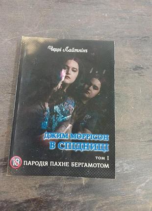 Книга пародія пахне бергамотом. джим моррісон у спідниці. т. 1. черрі лайтнінг, українською мовою