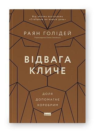 Відвага кличе. доля допомагає хоробрим. голідей р. bm