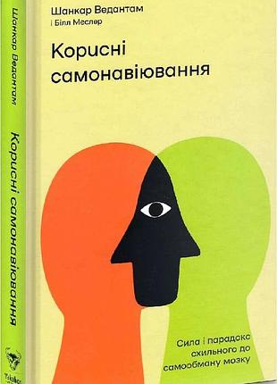 Книга корисні самонавіювання. сила і парадокс нашого мозку, схильного до самообману. шанкар ведантам, на украинском языке
