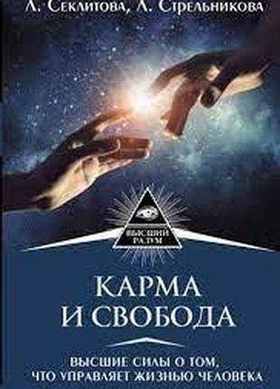 Книга карма и свобода. высшие силы о том, что управляет жизнью человека. секлитова л., стрельникова л. bm