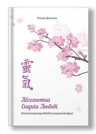 Книга абсолютна енергія любові. дугельна т., на украинском языке