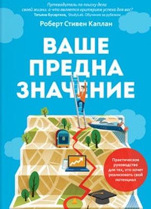Ваше предназначение. практическое руководство для тех, кто хочет реализовать свой потенциал. каплан р. bm