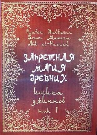 Книга заборонена магія стародавніх. том і. книга джинів. frater baltasar