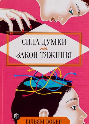 Книга сила думки та закон тяжіння. аткінсон в., на украинском языке