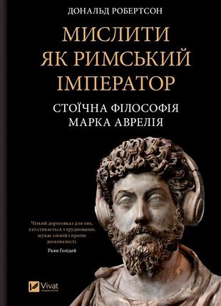 Книга мислити як римський імператор. стоїчна філософія марка аврелія. робертсон д. bm
