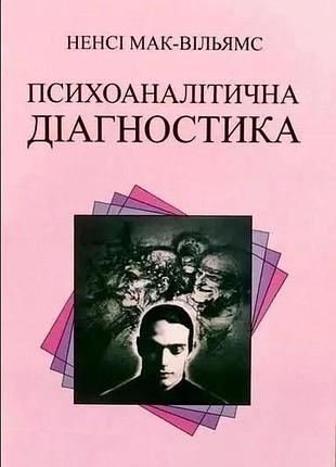 Психоаналітична діагностика. мак-вільямс н. bm