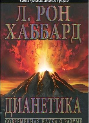 Книга діанетика: сучасна наука про розум. хаббард л. р.